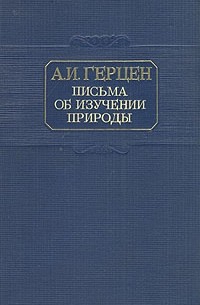 Письма об изучении природы
