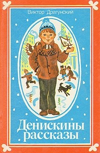 Виктор Драгунский - Денискины рассказы