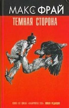 Макс Фрай - Тёмная сторона (Вершитель) (сборник)