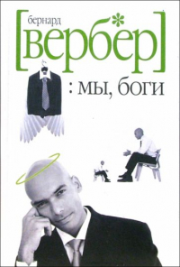 Бернар Вербер - Мы, боги