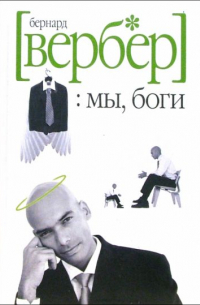 Бернар Вербер - Мы, боги