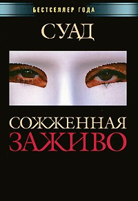 Суад  - Сожженная заживо