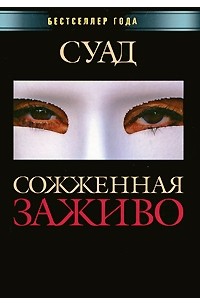 Суад  - Сожженная заживо