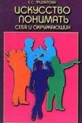 Филатова Е. С. - Искусство понимать себя и окружающих (сборник)