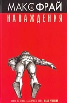 Макс Фрай - Наваждения (сборник)