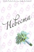 Маделин Уикхем - Невеста