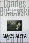 Чарльз Буковски - Макулатура