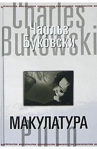 Чарльз Буковски - Макулатура