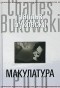 Чарльз Буковски - Макулатура