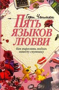 Гэри Чепмен - Пять языков любви. Как выразить любовь вашему спутнику