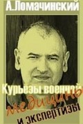 Андрей Ломачинский - Курьёзы военной медицины и экспертизы