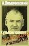 Андрей Ломачинский - Курьёзы военной медицины и экспертизы