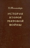К. Типпельскирх - История Второй Мировой войны
