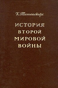 К. Типпельскирх - История Второй Мировой войны