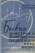  - Боевые действия в Атлантике и на Средиземном море. 1939–1945 гг.