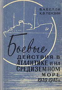  - Боевые действия в Атлантике и на Средиземном море. 1939–1945 гг.