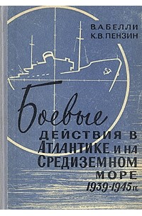  - Боевые действия в Атлантике и на Средиземном море. 1939–1945 гг.