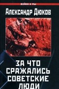 Александр Дюков - За что сражались советские люди