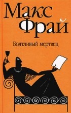 Макс Фрай - Болтливый мертвец. Повести (сборник)
