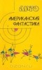  - Американская фантастика (сборник)