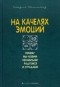 Клодия Хэммонд - На качелях эмоций. Почему мы любим, ненавидим, радуемся и страдаем
