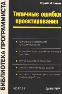 Эрик Ален - Типичные ошибки проектирования