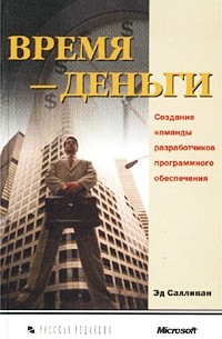 Эд Салливан - Время-деньги. Создание команды разработчиков программного обеспечения