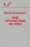 Джером Д. Сэлинджер - Над пропастью во ржи. Выше стропила, плотники. Фрэнни. Рассказы (сборник)