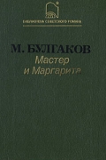 Мастер и Маргарита