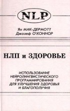  - НЛП и здоровье. Использование нейролингвистического программирования для улучшения здоровья и благополучия