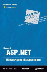Доминик Байер - Microsoft ASP .NET. Обеспечение безопасности