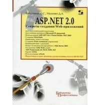  - ASP.NET 2.0. Секреты создания Web-приложений