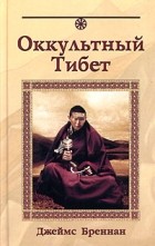 Джеймс Х. Бреннан - Оккультный Тибет