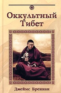 Джеймс Х. Бреннан - Оккультный Тибет