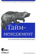 Томас Лимончелли - Тайм-менеджмент для системных администраторов