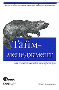 Томас Лимончелли - Тайм-менеджмент для системных администраторов