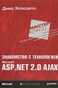 Дино Эспозито - Знакомство с технологией Microsoft ASP.NET 2.0 AJAX