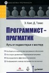  - Программист-прагматик. Путь от подмастерья к мастеру