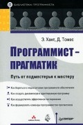  - Программист-прагматик. Путь от подмастерья к мастеру