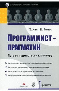  - Программист-прагматик. Путь от подмастерья к мастеру