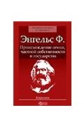 Ф. Энгельс - Происхождение семьи, частной собственности и государства