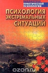 Психология экстремальных ситуаций