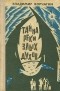 Владимир Корчагин - Тайна реки Злых Духов