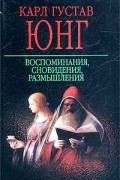 Карл Густав Юнг - Воспоминания, сновидения, размышления