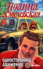 Иоанна Хмелевская - Одностороннее движение (сборник)