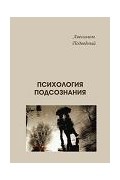 Подводный А. - Психология подсознания