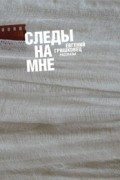 Евгений Гришковец - Следы на мне