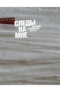 Евгений Гришковец - Следы на мне