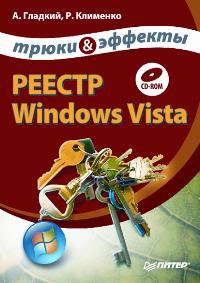  - Реестр Windows Vista. Трюки и эффекты (+ CD-ROM)