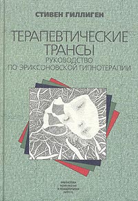 Стивен Гиллиген - Терапевтические трансы